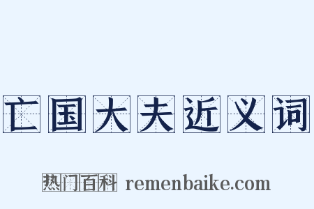亡国大夫近义词是什么意思的图片